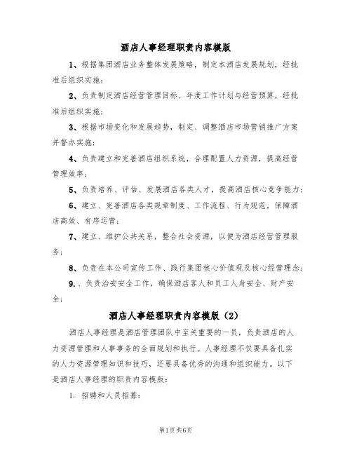 酒店人事经理职责内容模版(3篇)