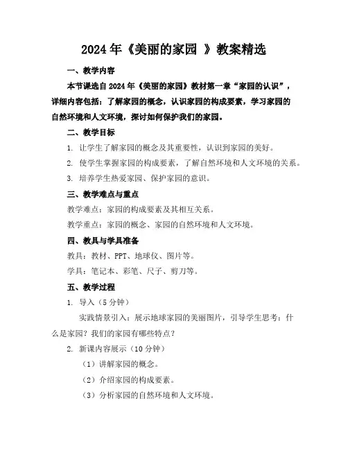 2024年《美丽的家园》教案精选