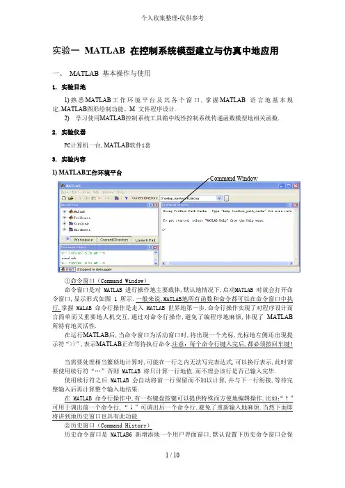 实验一指导书MATLAB在控制系统模型建立与仿真中应用