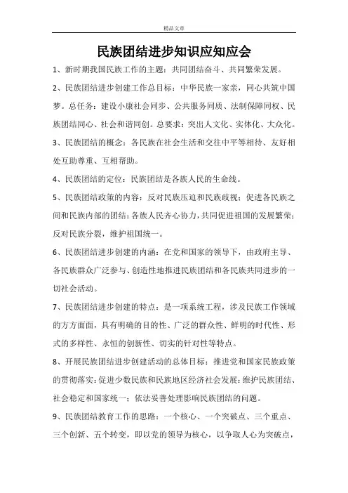民族团结进步知识应知应会