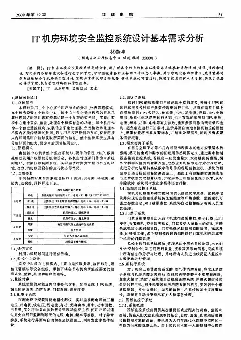 IT机房环境安全监控系统设计基本需求分析