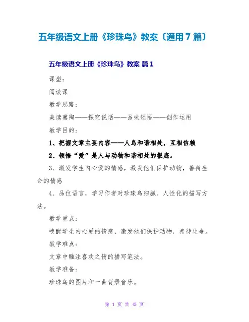 五年级语文上册《珍珠鸟》教案(通用7篇)