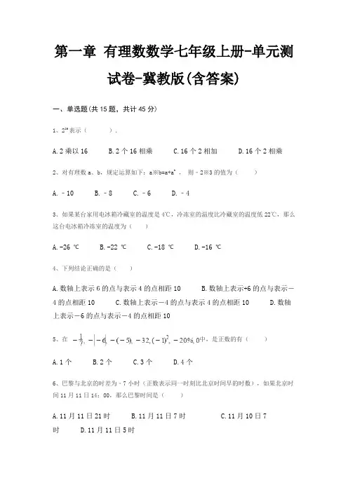 第一章 有理数数学七年级上册-单元测试卷-冀教版(含答案) 3