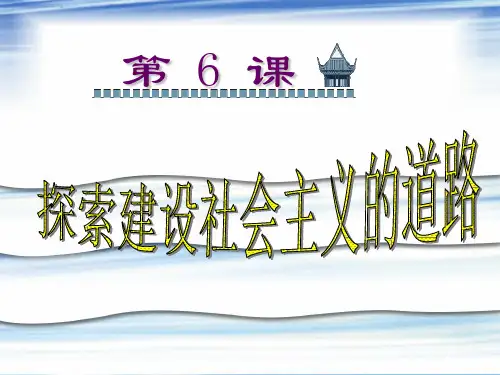 历史：第6课《探索建设社会主义的道路》课件(人教版八年级下)