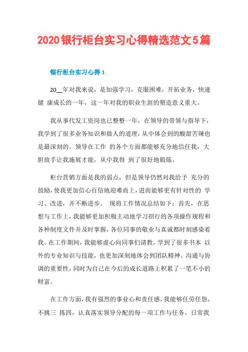 2020银行柜台实习心得精选范文5篇
