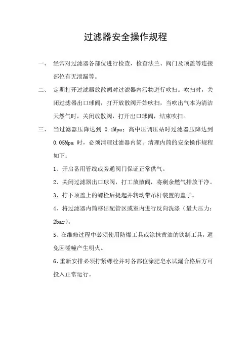 过滤器安全操作规程