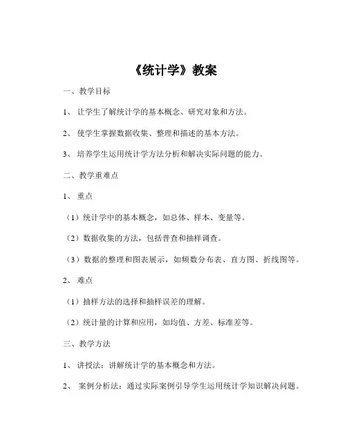 《统计学》教案