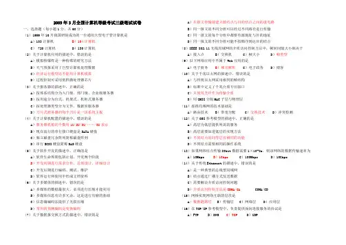 2009、2010年全国计算机等级考试三级网络技术笔试真题及答案
