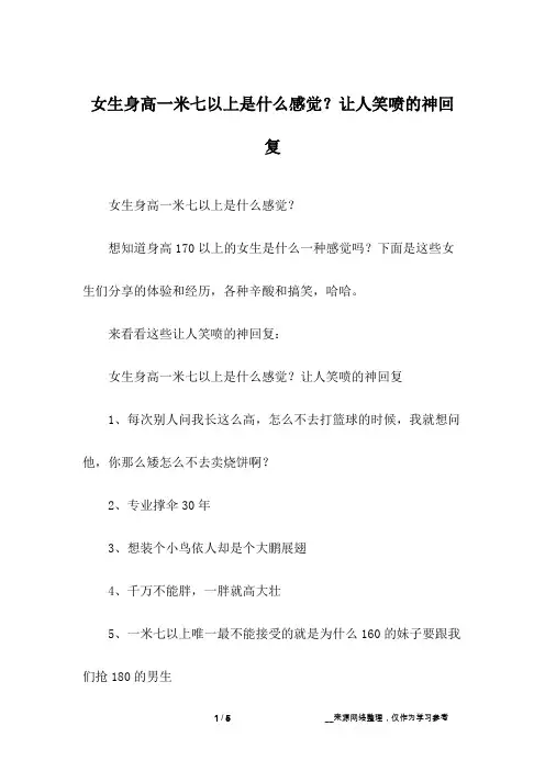 女生身高一米七以上是什么感觉？让人笑喷的神回复