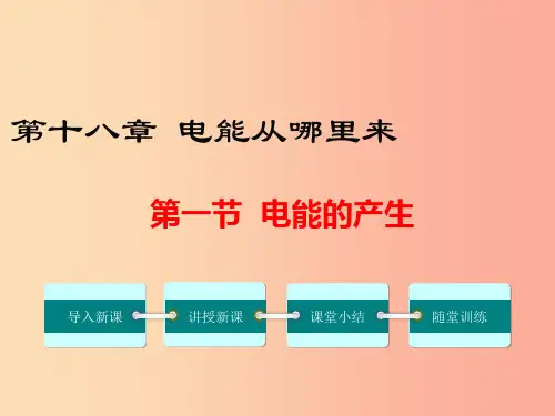 2019春九年级物理全册 第十八章 第一节 电能的产生教学课件(新版)沪科版PPT