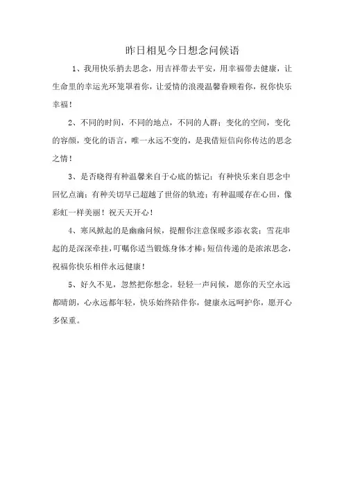 昨日相见今日想念问候语