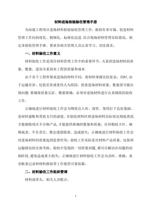 材料进场检验验收管理手册(修订版)