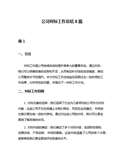 公司对标工作总结8篇