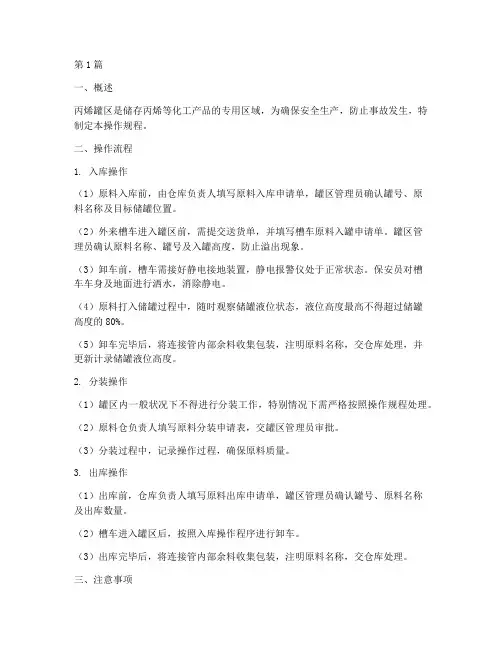 丙烯罐区操作规程(3篇)