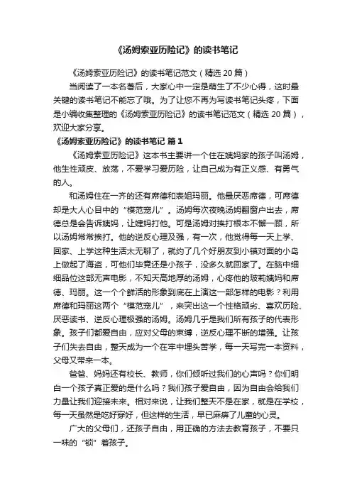 《汤姆索亚历险记》的读书笔记范文（精选20篇）