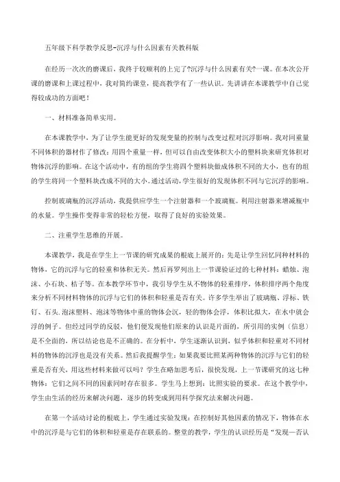 五年级下科学教学反思-沉浮与什么因素有关-教科版