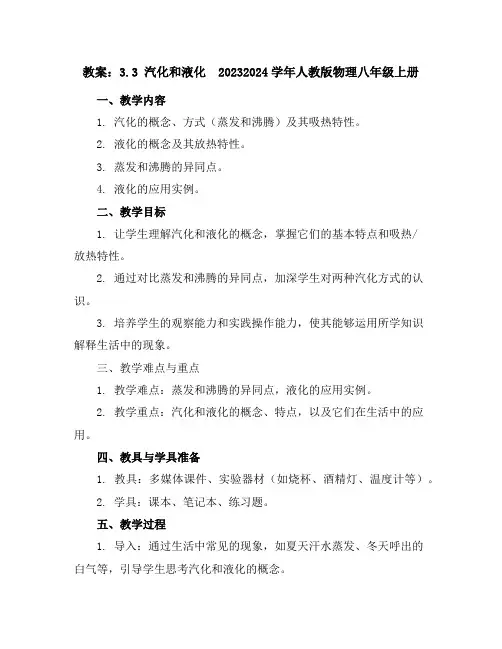 3.3汽化和液化(教案)-2023-2024学年人教版物理八年级上册