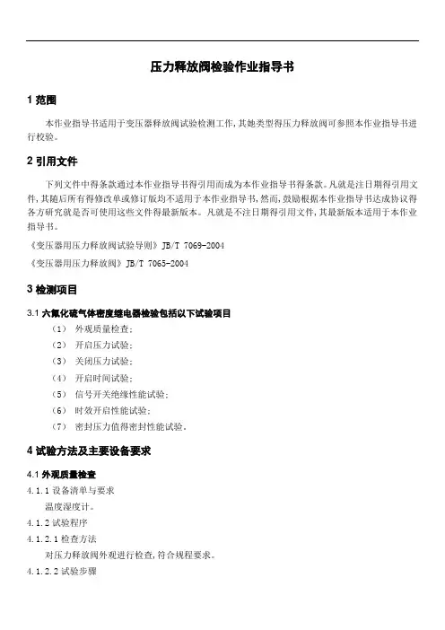 压力释放阀检测作业指导书