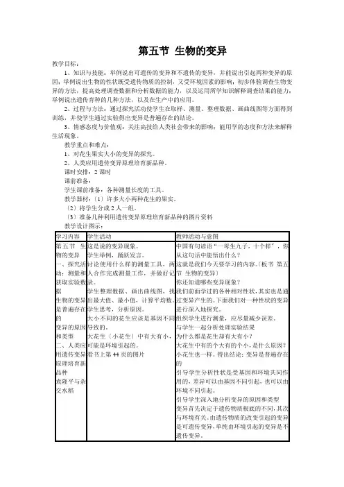 (新)人教版生物八下《第五节  生物的变异》公开课(教案)word版