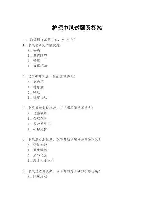 护理中风试题及答案