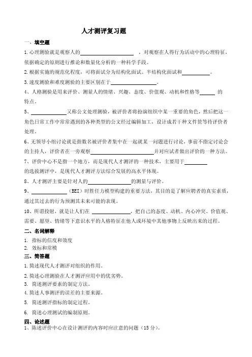 人才测评复习题及参考答案