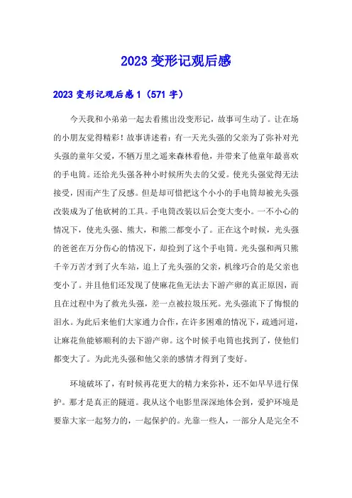 2023变形记观后感