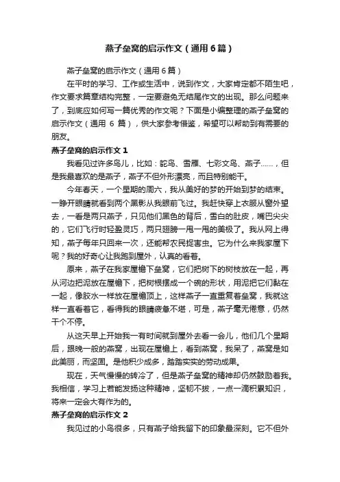燕子垒窝的启示作文（通用6篇）