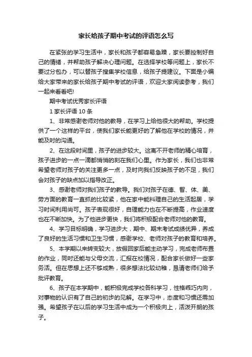 家长给孩子期中考试的评语怎么写
