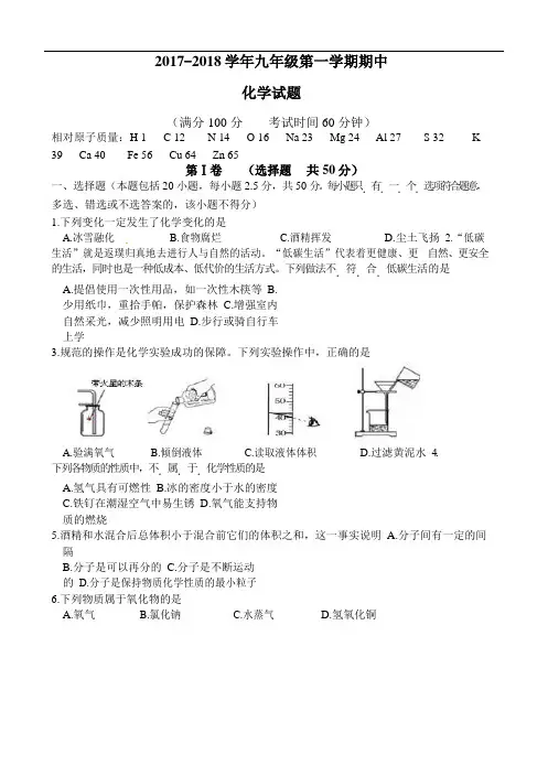 2017-2018上学期期中九年级化学试卷及答案