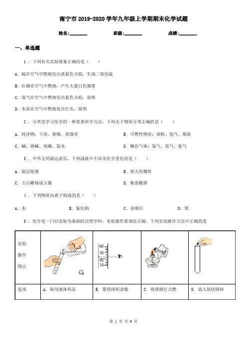 南宁市2019-2020学年九年级上学期期末化学试题新版
