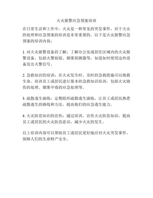 火灾报警应急预案培训