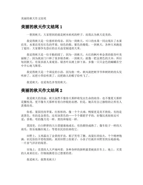 美丽的秋天作文结尾