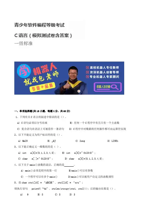 C语言一级青少年软件编程等级考试试卷含答案