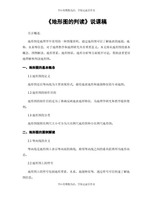 《地形图的判读》说课稿