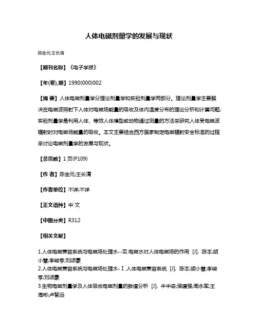 人体电磁剂量学的发展与现状