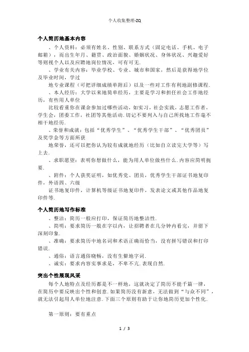 个人简历的基本内容