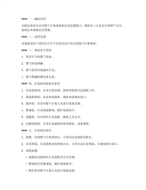 防煤气中毒演练应急预案