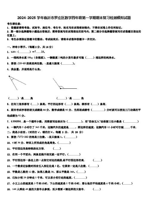 2024-2025学年临沂市罗庄区数学四年级第一学期期末复习检测模拟试题含解析