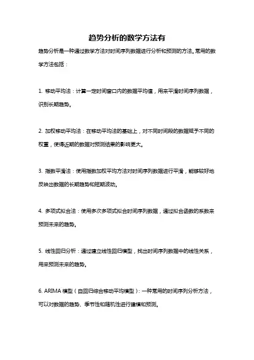 趋势分析的数学方法有