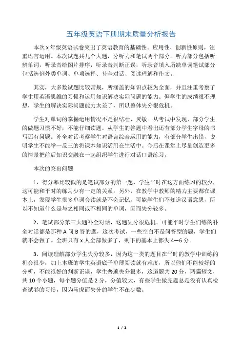 五年级英语下册期末质量分析报告