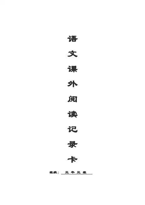 (完整版)三年级课外阅读记录卡样表