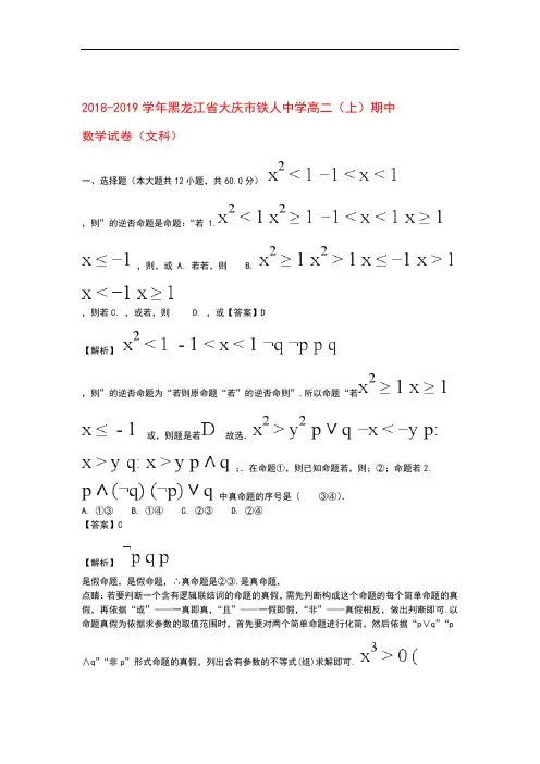 黑龙江省大庆市铁人中学2018_2019学年高二数学上学期期中试题文(含解析)