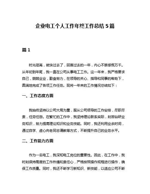 企业电工个人工作年终工作总结5篇