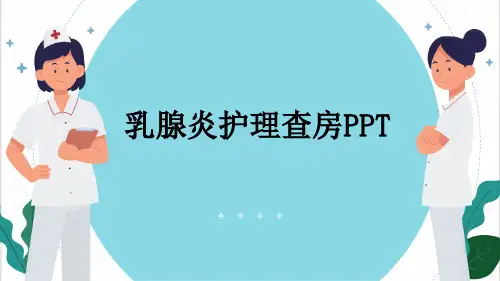 乳腺炎护理查房PPT