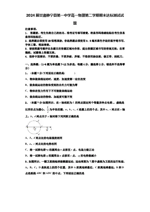 2024届甘肃静宁县第一中学高一物理第二学期期末达标测试试题含解析