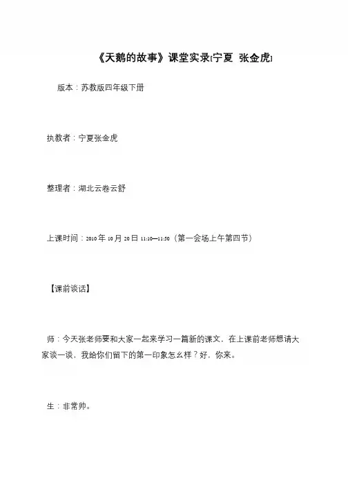 《天鹅的故事》课堂实录[宁夏 张金虎]