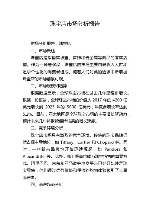 珠宝店市场分析报告