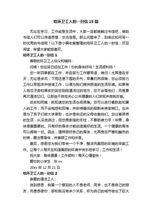 给环卫工人的一封信15篇