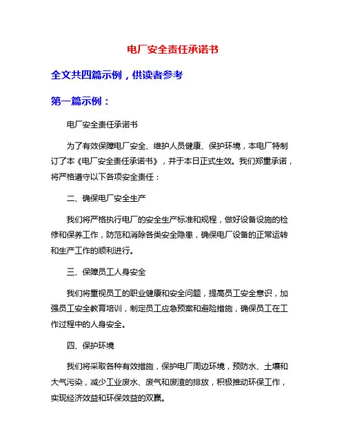 电厂安全责任承诺书