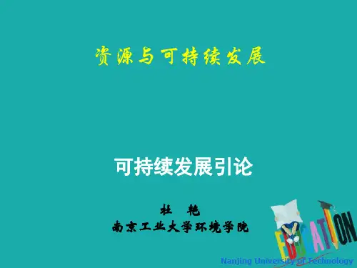 资源与可持续发展概论(PPT 195页)